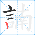 諵笔顺分解图片5