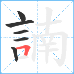 諵笔顺分解图片6