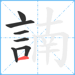 諵笔顺分解图片7