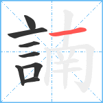 諵笔顺分解图片8