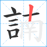 諵笔顺分解图片9