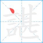 諶笔顺分解图片1