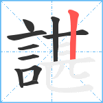 諶笔顺分解图片10