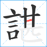 諶笔顺分解图片11