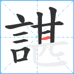 諶笔顺分解图片12