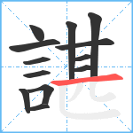 諶笔顺分解图片13