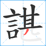 諶笔顺分解图片14