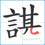 諶笔顺分解图片15