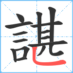 諶笔顺分解图片16