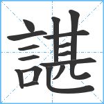 諶笔顺分解图片17