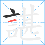 諶笔顺分解图片3