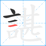 諶笔顺分解图片4