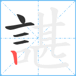 諶笔顺分解图片5