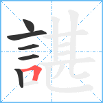 諶笔顺分解图片6