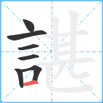 諶笔顺分解图片7