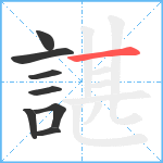 諶笔顺分解图片8