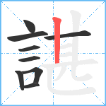 諶笔顺分解图片9