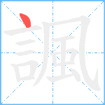 諷笔顺分解图片1