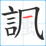 諷笔顺分解图片10