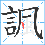 諷笔顺分解图片11