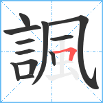 諷笔顺分解图片12