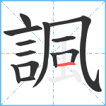 諷笔顺分解图片13