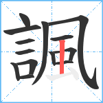 諷笔顺分解图片14