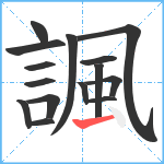 諷笔顺分解图片15