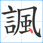 諷笔顺分解图片16