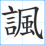 諷笔顺分解图片17