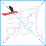 諷笔顺分解图片2