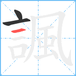 諷笔顺分解图片3