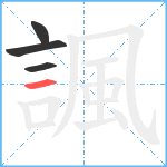 諷笔顺分解图片4