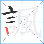 諷笔顺分解图片5