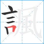 諷笔顺分解图片6