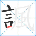 諷笔顺分解图片7