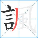 諷笔顺分解图片8