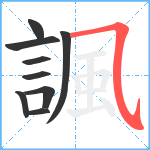 諷笔顺分解图片9