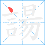 諹笔顺分解图片1