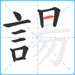 諹笔顺分解图片10