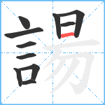 諹笔顺分解图片11