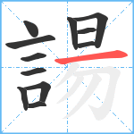 諹笔顺分解图片12