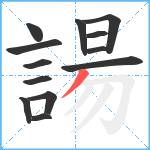 諹笔顺分解图片13