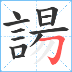 諹笔顺分解图片14