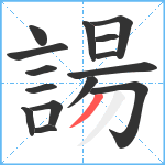 諹笔顺分解图片15