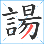 諹笔顺分解图片16