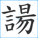 諹笔顺分解图片17