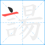 諹笔顺分解图片2