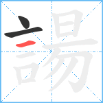 諹笔顺分解图片3