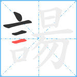 諹笔顺分解图片4